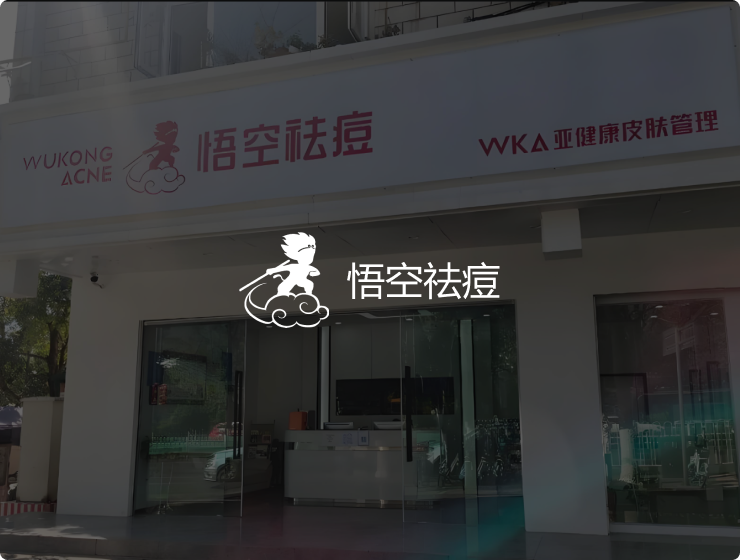 悟空祛痘